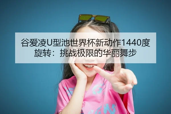 gu-ai-ling-xing-chi-shi-jie-bei-xin-dong-zuo-du-xuan-zhuan-tiao-zhan-ji-xian-de-hua-li-wu-bu-2-330.jpg