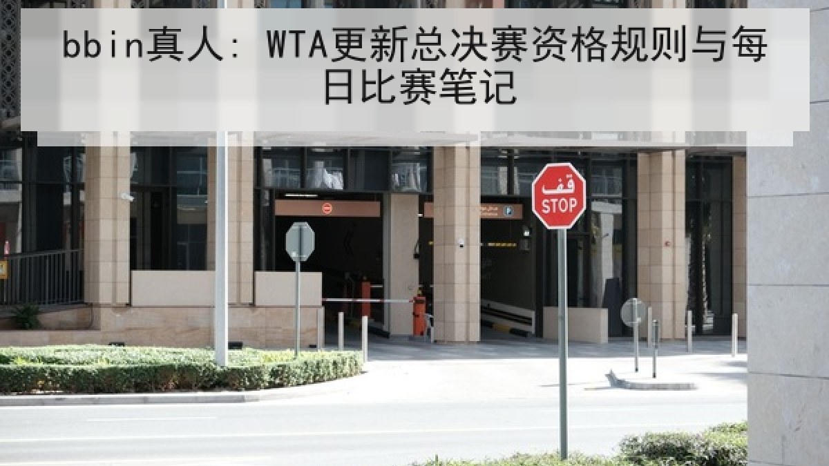 bbin真人: WTA更新总决赛资格规则与每日比赛笔记