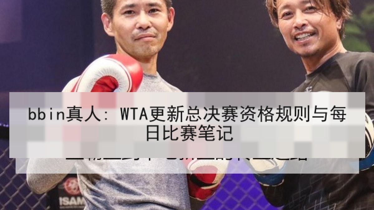 bbin真人: WTA更新总决赛资格规则与每日比赛笔记