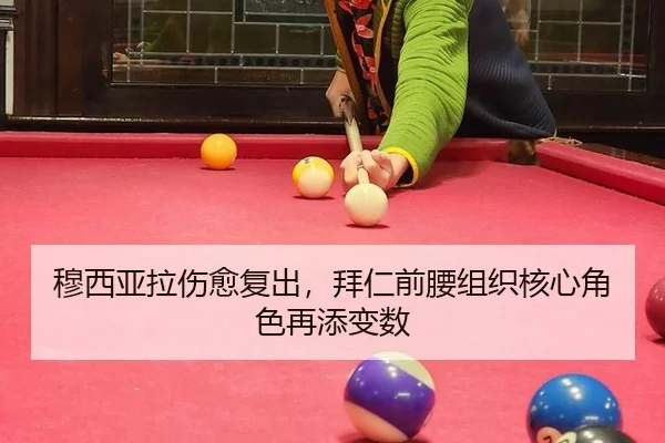 穆西亚拉伤愈复出，拜仁前腰组织核心角色再添变数
