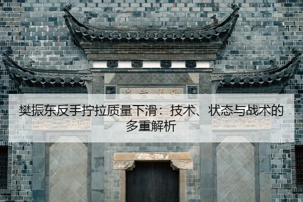 fan-zhen-dong-fan-shou-ning-la-zhi-liang-xia-hua-ji-shu-zhuang-tai-yu-zhan-shu-de-duo-zhong-jie-xi-2-772.jpg