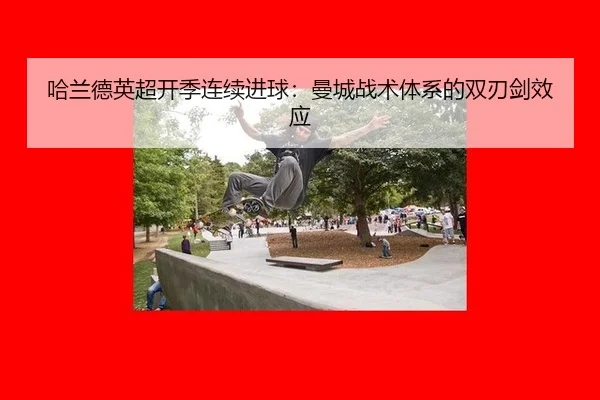 ha-lan-de-ying-chao-kai-ji-lian-xu-jin-qiu-man-cheng-zhan-shu-ti-xi-de-shuang-ren-jian-xiao-ying-2-677.jpg