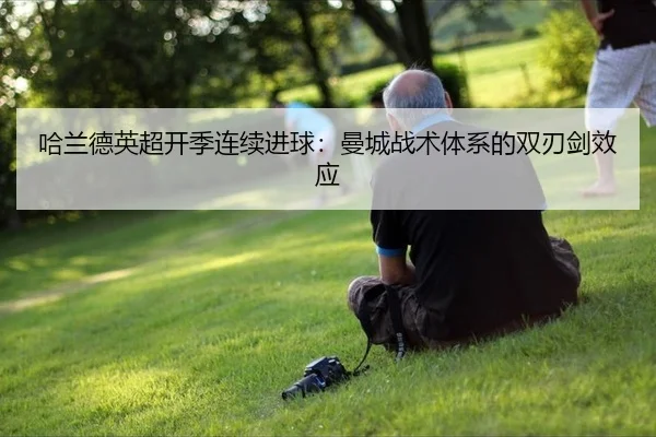 哈兰德英超开季连续进球：曼城战术体系的双刃剑效应
