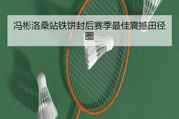 冯彬洛桑站铁饼封后赛季最佳震撼田径圈