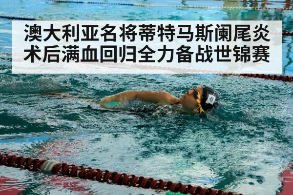 澳大利亚名将蒂特马斯阑尾炎术后满血回归全力备战世锦赛