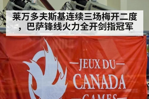 莱万多夫斯基连续三场梅开二度，巴萨锋线火力全开剑指冠军