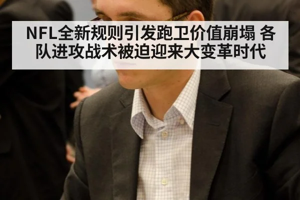 NFL全新规则引发跑卫价值崩塌 各队进攻战术被迫迎来大变革时代