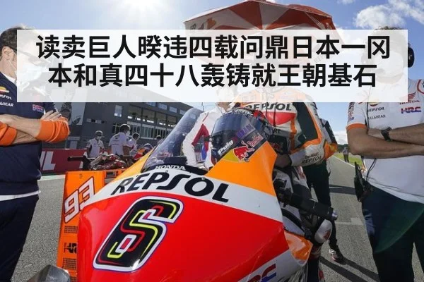读卖巨人暌违四载问鼎日本一冈本和真四十八轰铸就王朝基石