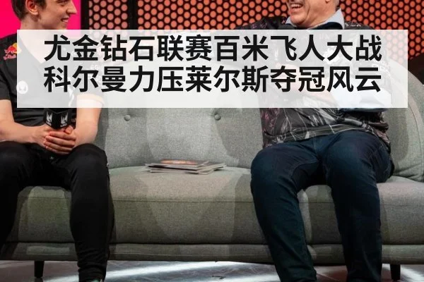 尤金钻石联赛百米飞人大战科尔曼力压莱尔斯夺冠风云